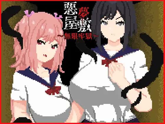 [恶梦屋敷・无限牢狱] 官方中文版游戏封面